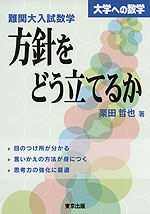 大学への数学 難関大入試数学 方針をどう立てるか