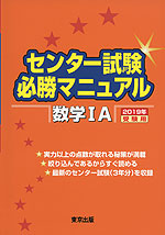 センター試験 必勝マニュアル 数学IA 2019年受験用