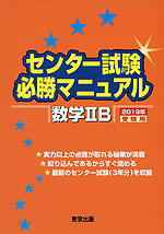 センター試験 必勝マニュアル 数学IIB 2019年受験用