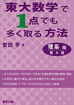 東大数学で1点でも多く取る方法 理系編 第4版