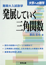 大学への数学 難関大入試数学 発展していく三角関数