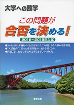 大学への数学 この問題が合否を決める! 2016~2018年入試