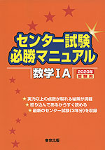 センター試験 必勝マニュアル 数学IA 2020年受験用