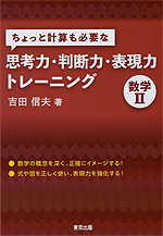 ちょっと計算も必要な 思考力・判断力・表現力トレーニング 数学II