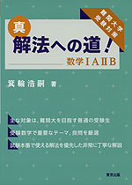 真・解法への道! 数学IAIIB