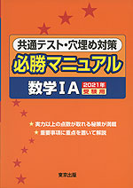 共通テスト・穴埋め対策 必勝マニュアル 数学IA 2021年受験用
