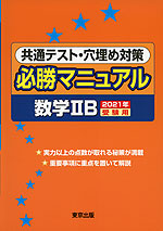 共通テスト・穴埋め対策 必勝マニュアル 数学IIB 2021年受験用