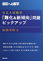 高校への数学 公立入試数学「難化&新傾向」問題ピックアップ