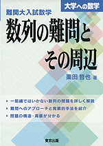 大学への数学 難関大入試数学 数列の難問とその周辺