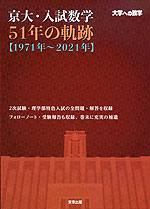 京大・入試数学 51年の軌跡 ［1971年～2021年］