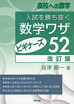 高校への数学 入試を勝ち抜く数学ワザ・ビギナーズ52 改訂版
