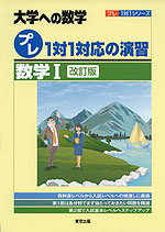 大学への数学 ［プレ］1対1対応の演習 数学I ［改訂版］