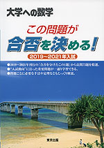 大学への数学 この問題が合否を決める! 2019～2021年入試