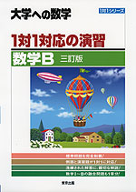 大学への数学 1対1対応の演習 数学B 三訂版