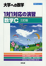 大学への数学 1対1対応の演習 数学C 三訂版