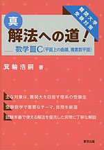 真・解法への道! 数学IIIC(平面上の曲線、複素数平面)