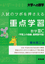 入試のツボを押さえる重点学習 数学IIIC(平面上の曲線、複素数平面)