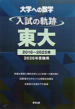 大学への数学 入試の軌跡 東大 2026年受験用
