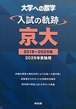 大学への数学 入試の軌跡 京大 2026年受験用