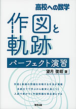 高校への数学 作図と軌跡 パーフェクト演習