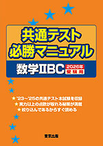 共通テスト 必勝マニュアル 数学IIBC 2026年受験用