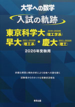 大学への数学 入試の軌跡 東京科学大（理工学系）・早大（理工系）・慶大（理工） 2026年受験用