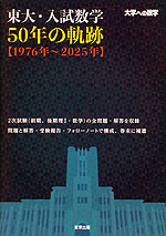 東大・入試数学 50年の軌跡 ［1976年～2025年］