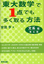 東大数学で1点でも多く取る方法 文系編 第6版