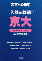 大学への数学 入試の軌跡 京大 2027年受験用 | 東京出版 - 学参ドットコム