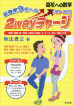 超難関9校への2wayチャージ（2015～2025）