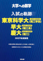 大学への数学 入試の軌跡 東京科学大（理工学系）・早大（理工系）・慶大（理工） 2027年受験用
