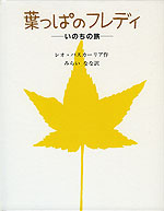 葉っぱのフレディ