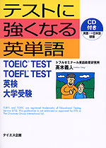 テストに強くなる英単語