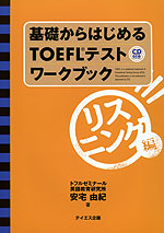 基礎からはじめる TOEFLテスト ワークブック リスニング編