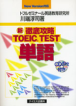 新 徹底攻略 TOEIC TEST 単語 New Version対応