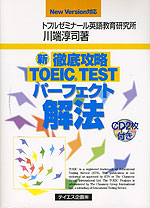 (新)徹底攻略 TOEIC TEST パーフェクト解法