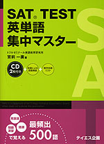 SAT TEST 英単語集中マスター