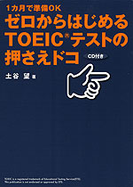 ゼロからはじめる TOEICテストの押さえドコ