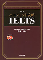改訂版 パーフェクト攻略 IELTS