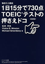 1日15分で730点 TOEICテストの押さえドコ