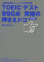 TOEICテスト 990点 究極の押さえドコ