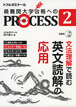 最難関大学合格へのPROCESS 2 文法理解で読む 英文読解の応用