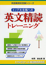 トップ大合格への 英文精読トレーニング