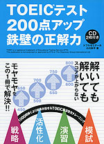 TOEICテスト 200点アップ 鉄壁の正解力