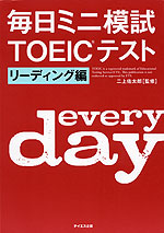 毎日ミニ模試 TOEICテスト リーディング編