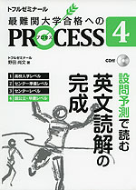 最難関大学合格へのPROCESS 4 設問予測で読む 英文読解の完成