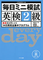 毎日ミニ模試 英検 2級