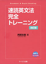 速読英文法 完全トレーニング 改訂版