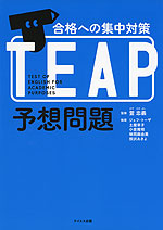 合格への集中対策 TEAP 予想問題