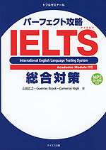 パーフェクト攻略 IELTS 総合対策